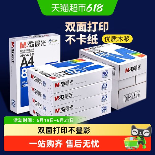 晨光打印纸复印纸70g白纸A4纸