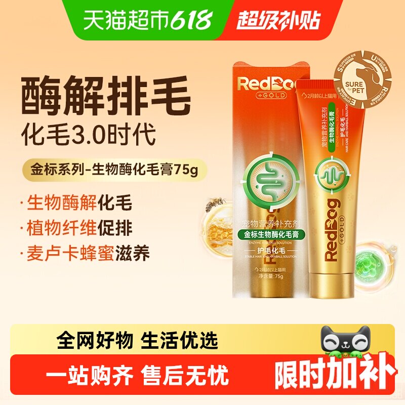 RedDog红狗金标化毛膏猫咪专用生物酶化毛温和…