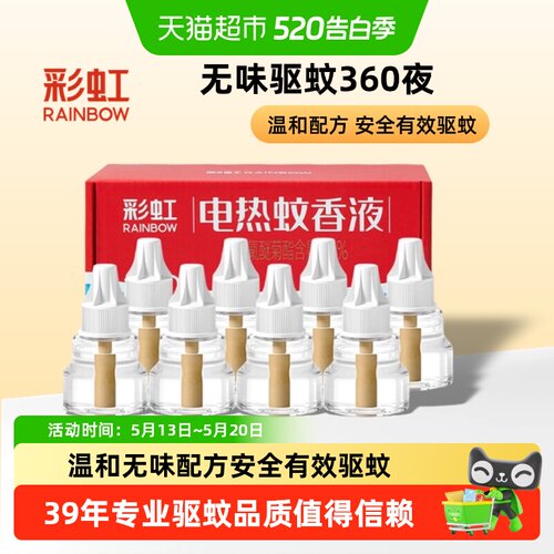 彩虹电热蚊香液无烟无味有效驱蚊