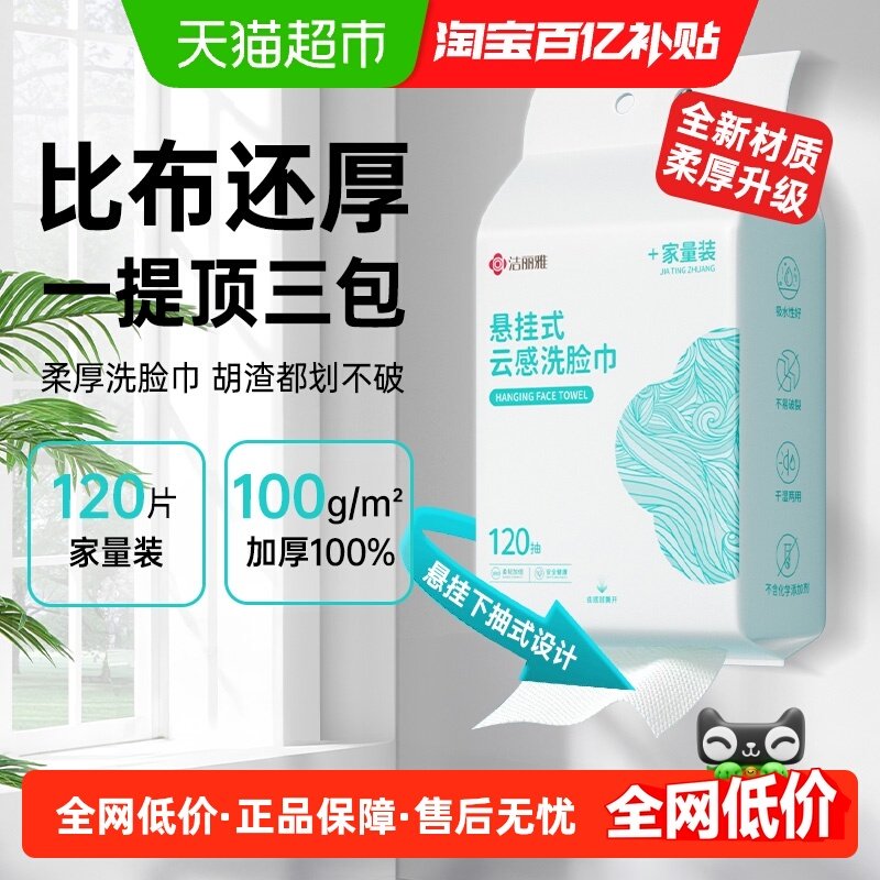 洁丽雅一次性洗脸巾悬挂抽取式加大加厚美容卸妆擦脸洁面巾壁挂,居家布艺,一次性洗脸巾/压缩毛巾,淘宝优惠券,粉丝福利购,淘宝优惠卷