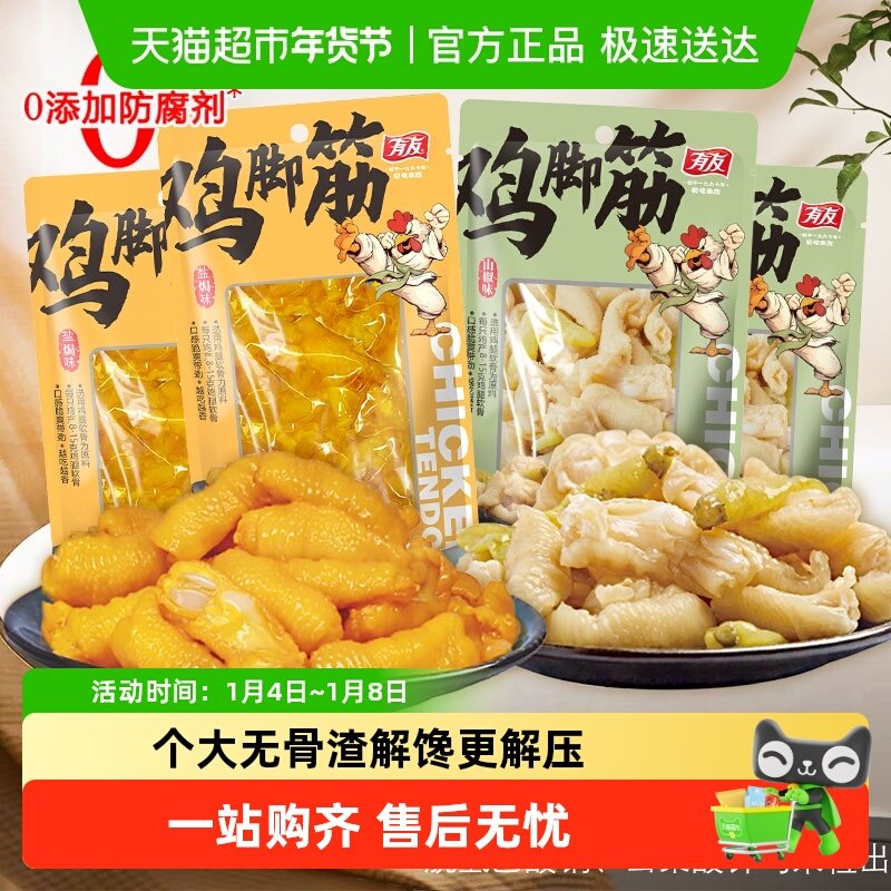 有友鸡脚筋山椒味盐焗金蒜脱骨鸡爪三角骨鸡腿软骨掌中宝鸡肉零食