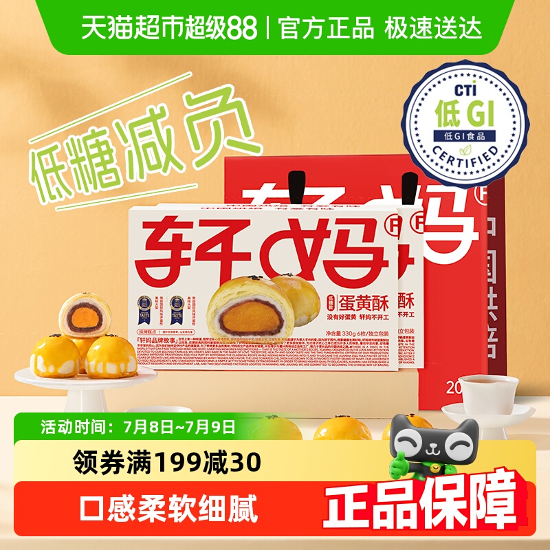 轩妈低糖版蛋黄酥