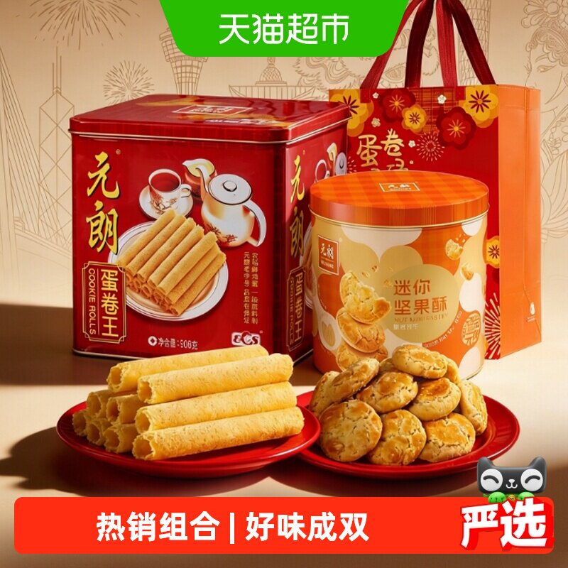 元朗蛋卷桃酥饼干组合礼盒装糕点特产零食大礼包节日送礼礼品