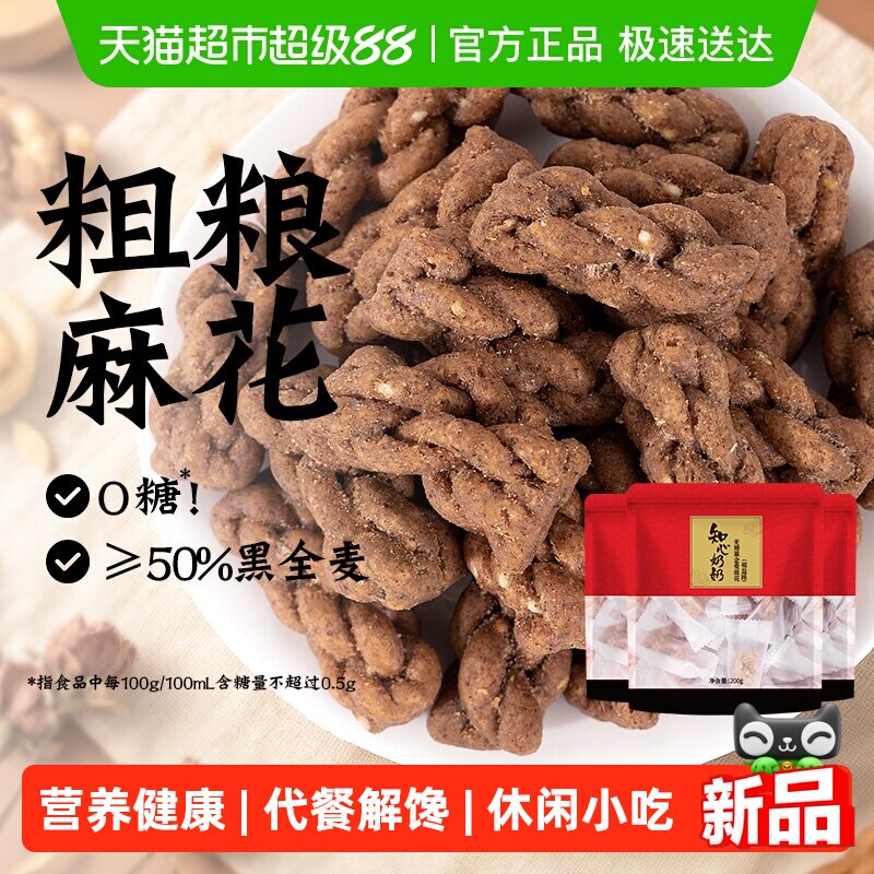 无糖黑全麦麻花椒盐低0糖粗粮代餐老年人健康解馋零食品休闲小吃