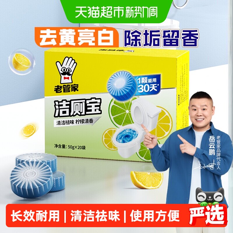 老管家洁厕宝去黄除臭50g*20袋