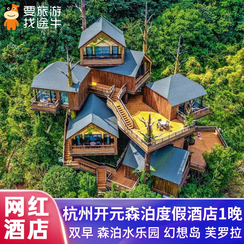 杭州开元森泊度假酒店2天1晚含早餐幻想岛森泊水乐园双园任选套餐