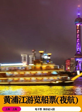 [十六铺码头浦江游览-夜游船票]黄浦江游览船票-夜航18:00后换票入园