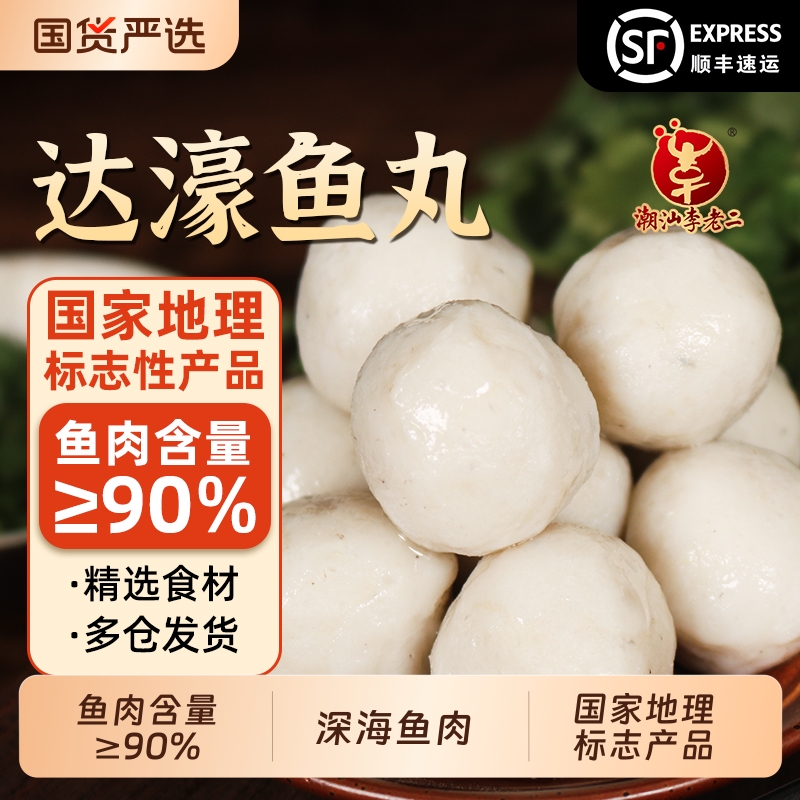 正宗手工潮汕李老二达濠鱼丸鱼肉含量≥90%特产实心鱼丸火锅丸子