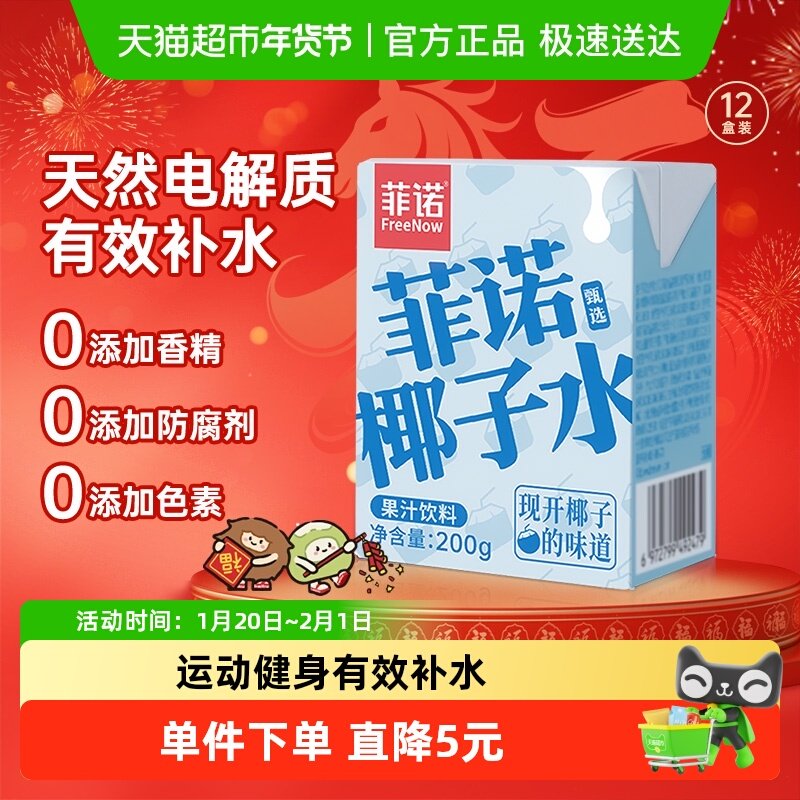 菲诺果汁椰子水0脂电解质果汁饮料椰青椰汁运动健身有效补水整箱,咖啡/麦片/冲饮,果味/风味/果汁饮料,淘宝优惠券,粉丝福利购,淘宝优惠卷