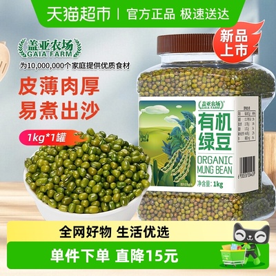 盖亚农场有机绿豆1kg×1罐