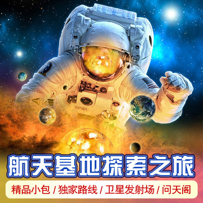 酒泉卫星东方红发射中心参观东风航天城参观一日游亲子研学游