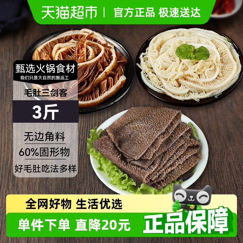 新鲜毛肚3斤装半成品毛肚火锅组合装黑千层白千层牛肚千百叶