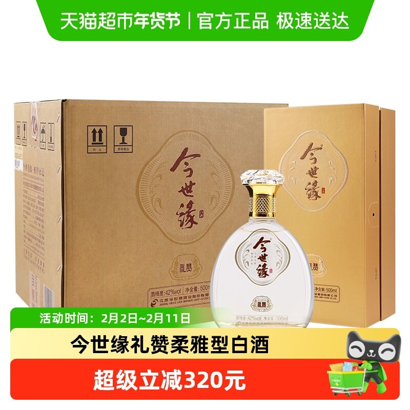 今世缘礼赞42度浓香白酒500ml*4瓶整箱纯粮酿造商务宴会送礼酒水