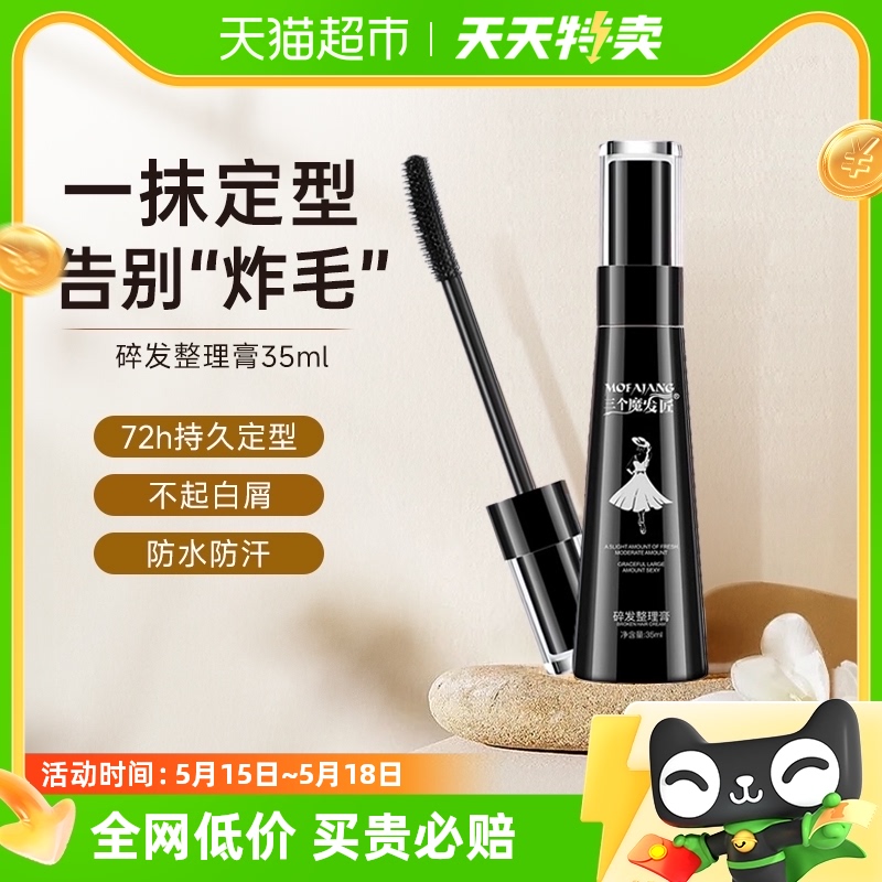 三个魔发匠碎发神器整理膏女头发儿童专用发胶啫喱梳35ml