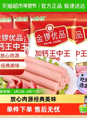 金锣优品加钙王中王火腿肠240g*4袋开袋即食健康吃法出游零食