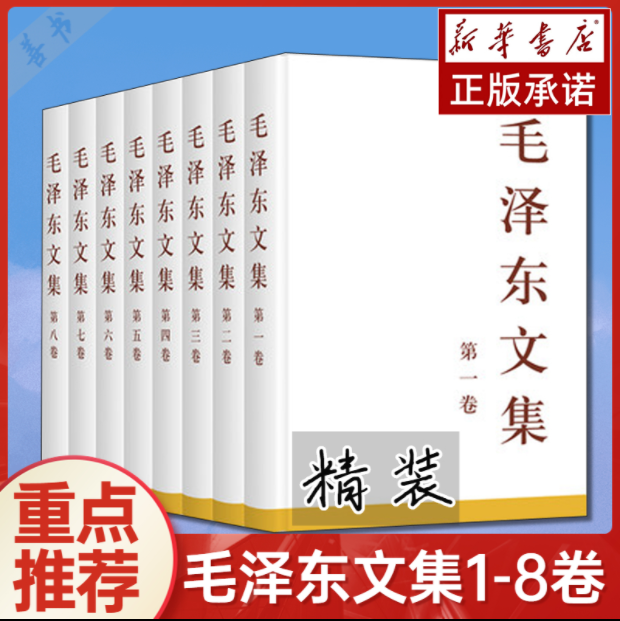 正版包邮 毛泽东文集全八卷 全套8册 精装 1-8卷 出版社 原版选集全套毛选全卷 无删减 读物党建读物党史书籍