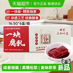 三和四美一块腐乳大块红方腐乳16.5g 佐粥下饭豆腐乳厨房调味 6盒