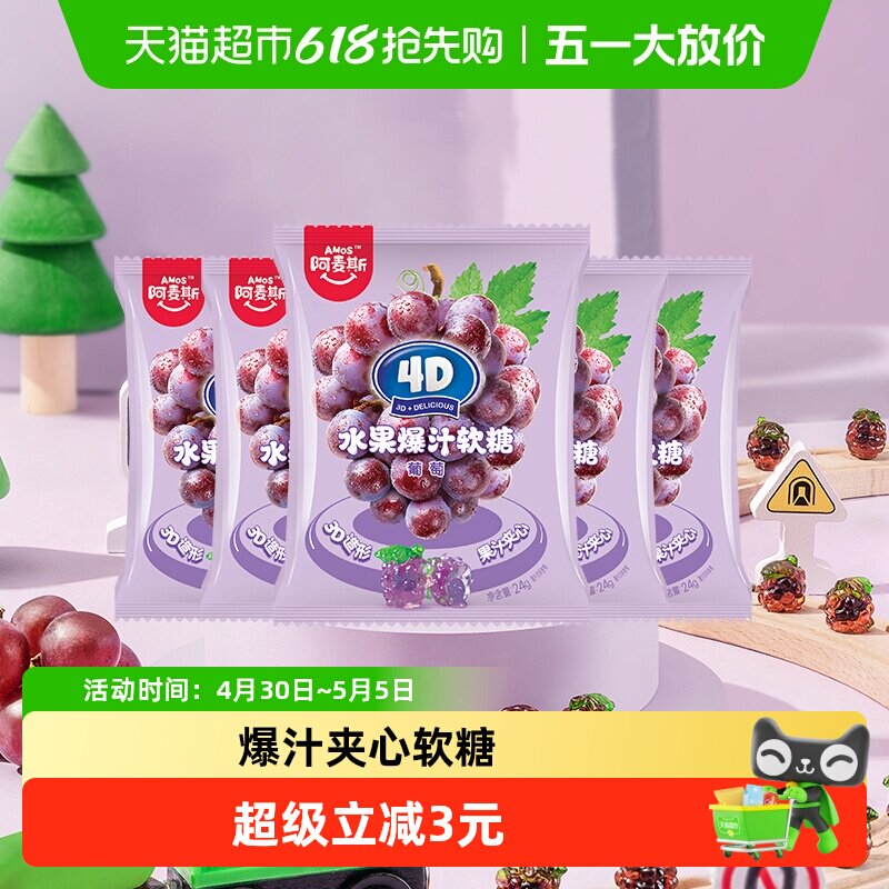 Amos/阿麦斯4D爆汁夹心果汁软糖QQ橡皮糖儿童小袋装零食