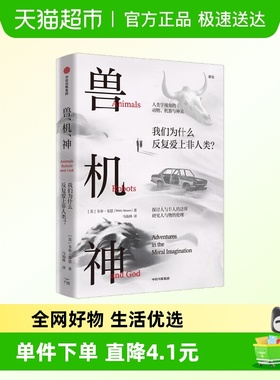 兽机神 我们为什么爱上非人类 Webb Keane著 现实案例解释难题