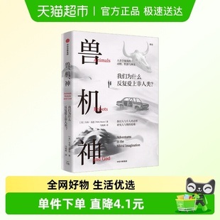 Keane著 Webb 现实案例解释难题 我们为什么爱上非人类 兽机神