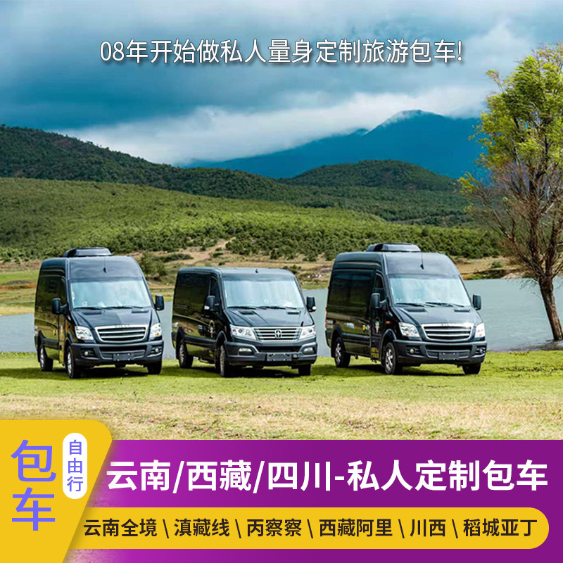 云南丽江香格里拉大理昆明包车泸沽湖滇藏线稻城亚丁代订旅游包车