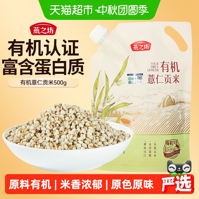 燕之坊有机薏米薏仁米五谷杂粮米新米贵州小薏米仁红豆赤豆薏米水