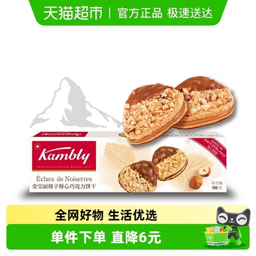 kambly解馋小零食巧克力饼干