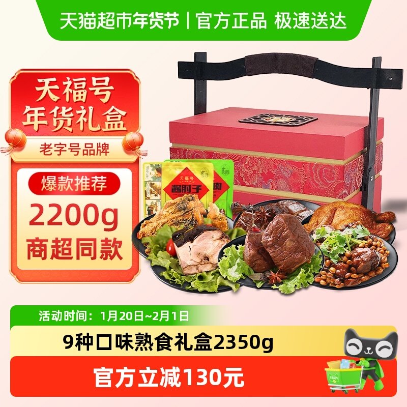 天福号中华老字号年货熟食礼盒酱牛肉老北京过节送礼送长辈2200g,水产肉类/新鲜蔬果/熟食,卤牛肉/牛肉类熟食,淘宝优惠券,粉丝福利购,淘宝优惠卷