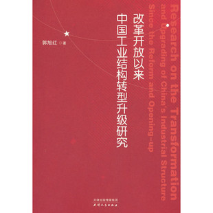 改革开放以来中国工业结构转型升级研究 天津人民出版社 郭旭红 著 经济理论QG