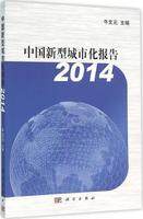 RT正版 中国新型城市化报告:20149787030472076 牛文元科学出版社经济书籍