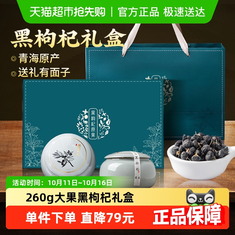 黑枸杞高档礼盒精选大果青海柴达木枸杞送礼送父母