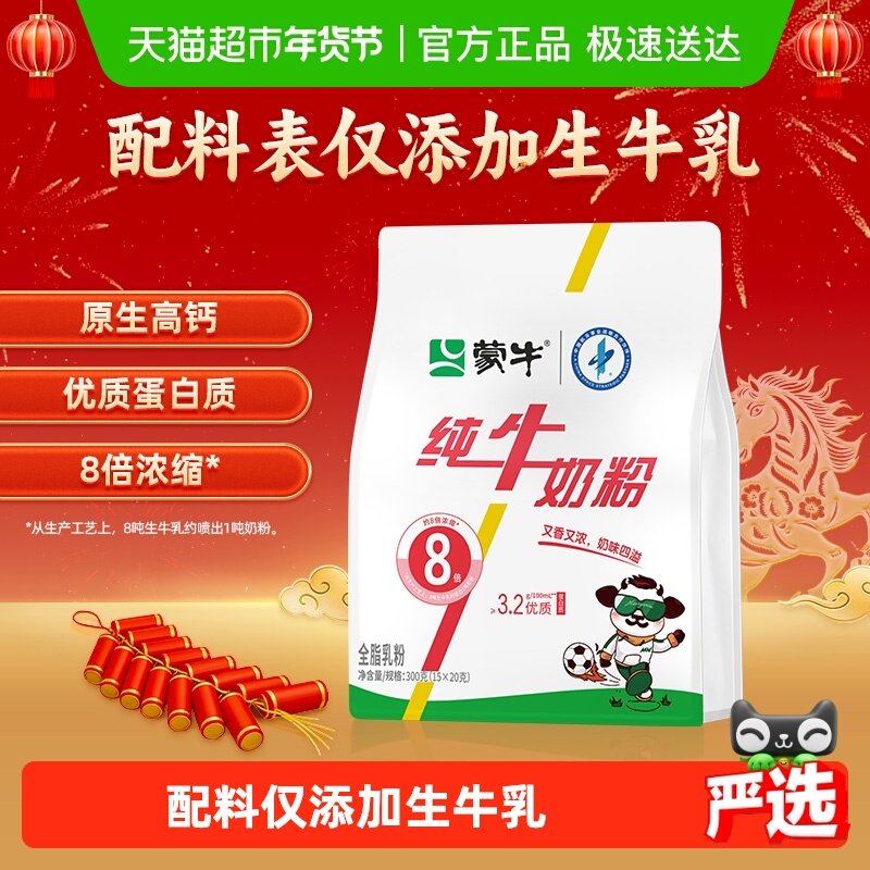 蒙牛纯牛奶粉纯生牛乳300g袋装原生高钙高蛋白质营养早餐条状便携