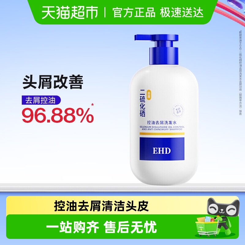 EHD二硫化硒洗头水控油去屑蓬松毛囊清洁液男女正品洗发水