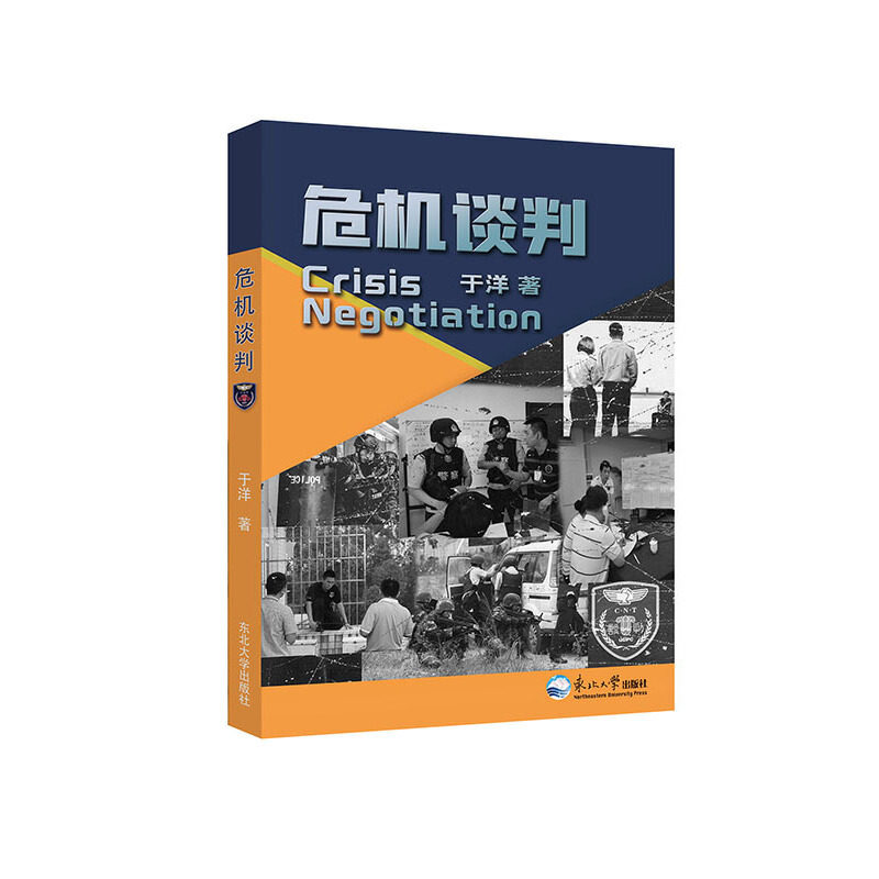 危机谈判 从对峙到和解提升决策力的高效沟通策略与心理战术解析