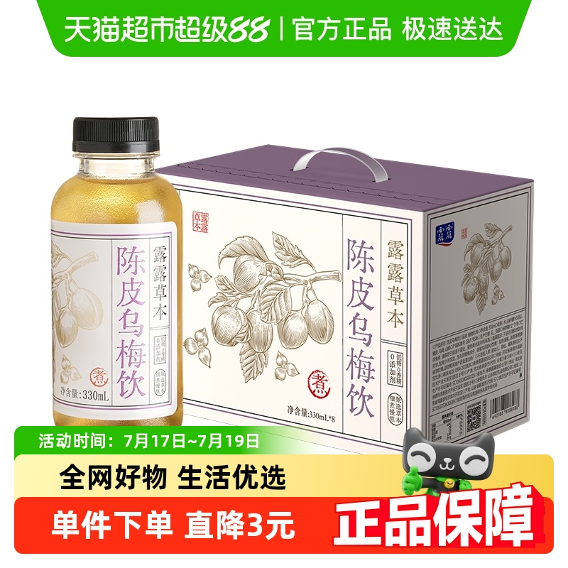 露露草本陈皮乌梅饮植物饮料