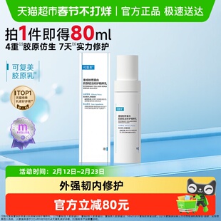 可复美胶原乳80ml/盒重组胶原蛋白肌御赋活修护精粹乳保湿修护