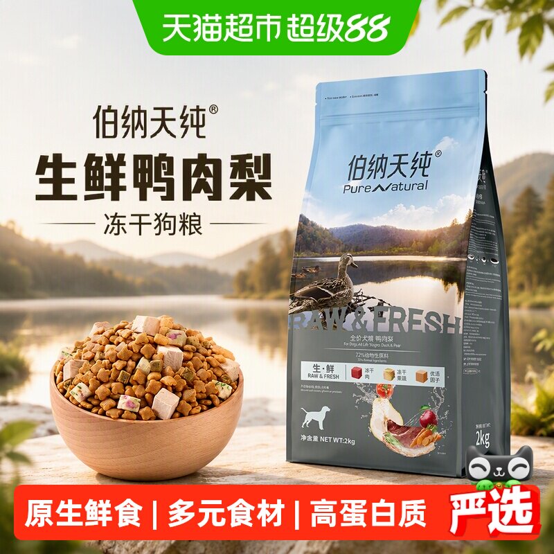 伯纳天纯生鲜鸭肉梨犬粮2kg 93元 - 86线报