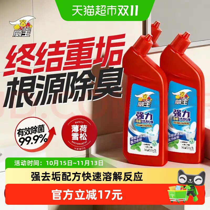 威王强力洁厕净洁厕灵液马桶除菌除垢去渍除臭厕所清洁剂500g*2瓶