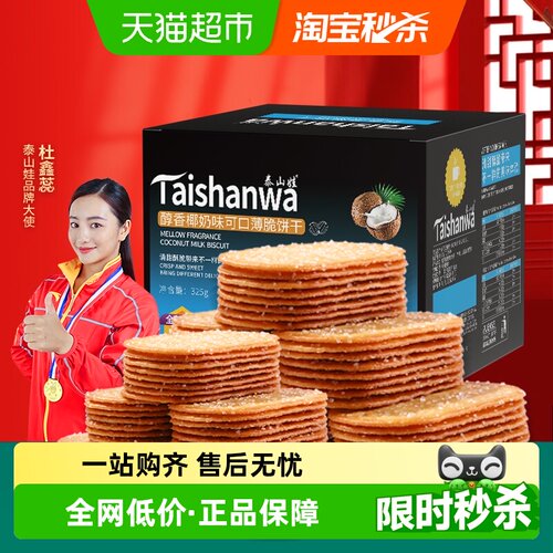 泰山娃椰奶味薄脆饼干325g×1盒