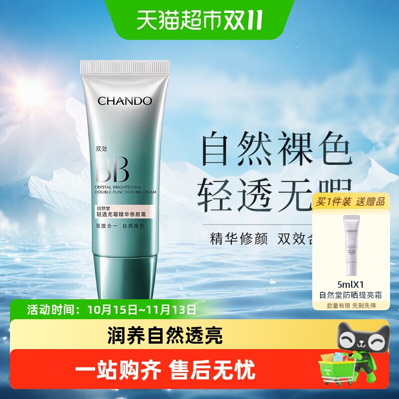 【下拉享优惠】自然堂双效合一轻透无暇BB霜自然裸肌轻薄水润柔润