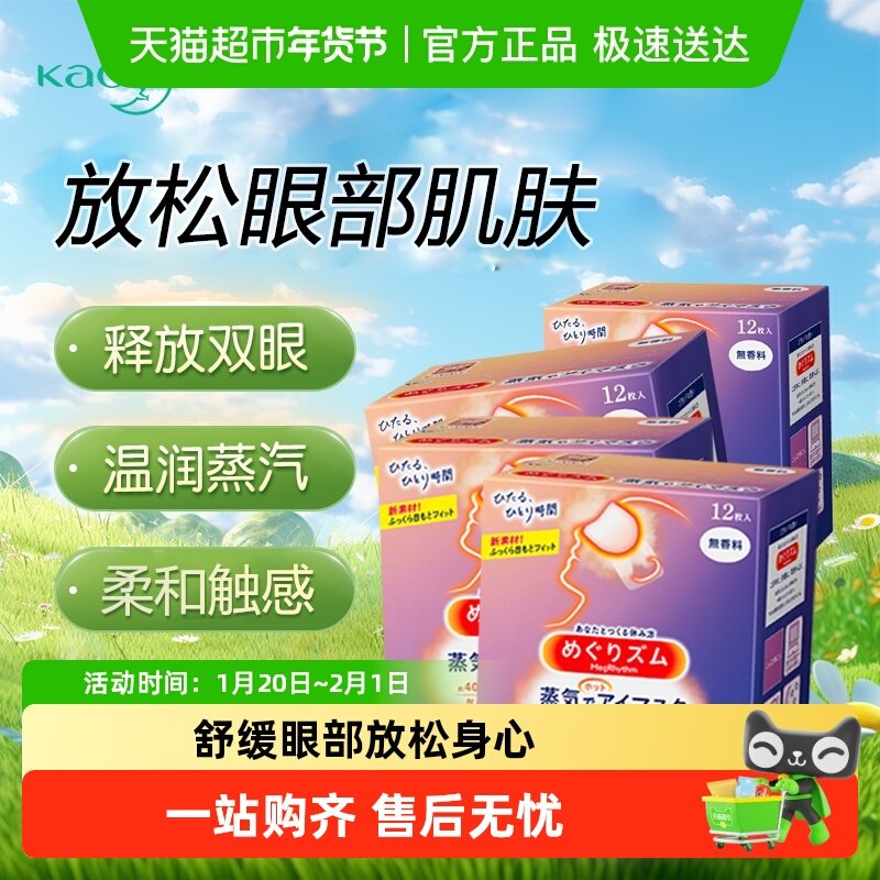日本花王KAO蒸汽眼罩发热敷温和眼贴睡眠遮光眼罩晚安放松眼部,居家日用,蒸汽眼罩,淘宝优惠券,粉丝福利购,淘宝优惠卷