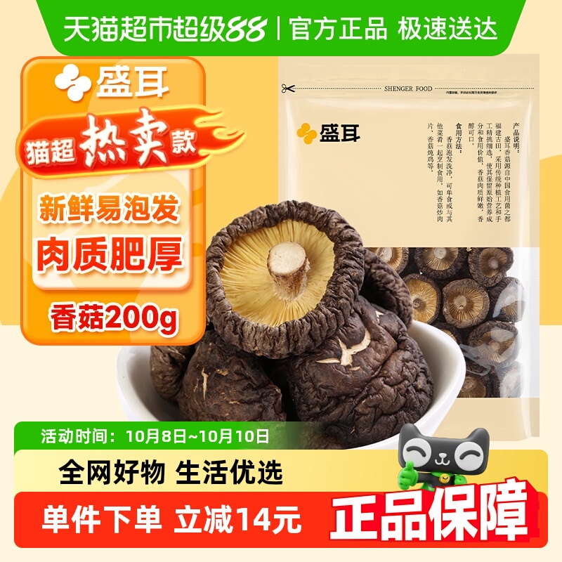 包邮！盛耳肥厚香菇200g×1袋