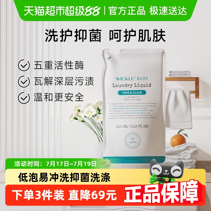 wickle宝宝洗衣液婴幼儿抑菌洗衣液补充装婴儿专用