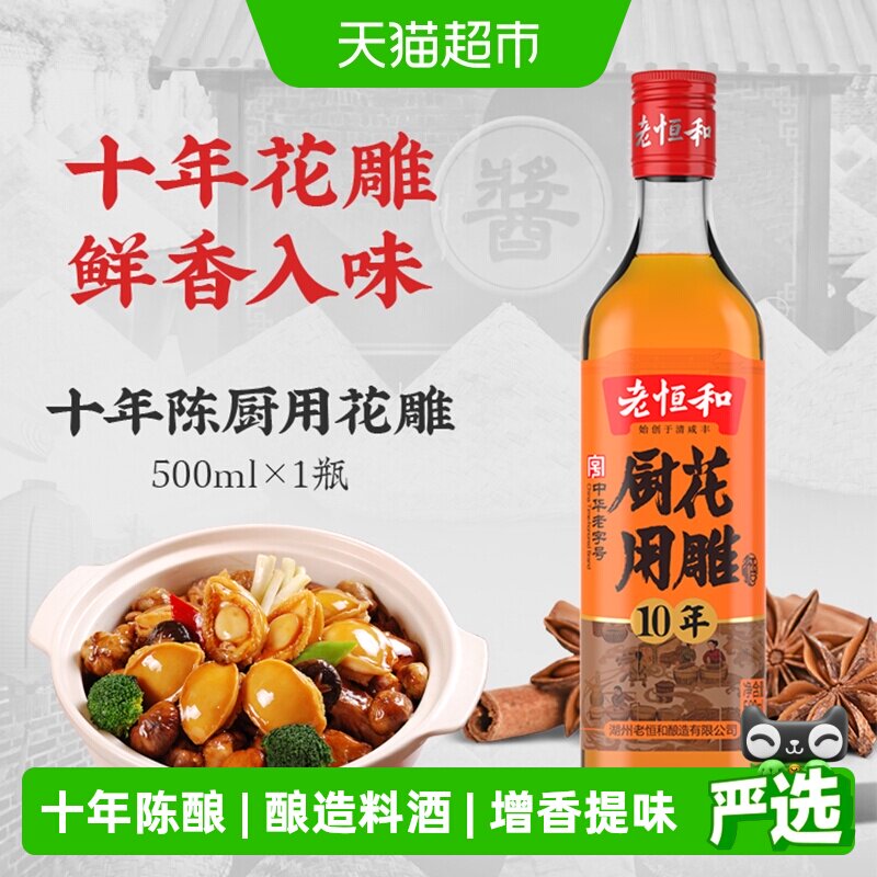 老恒和厨用花雕酒十年陈黄酒料酒家用烹饪去腥提鲜炒菜调味厨房