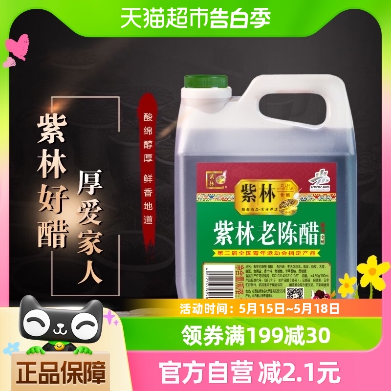 紫林山西老陈醋1.4L*1桶饺子凉拌陈醋桶装家用特产食用粮食酿造