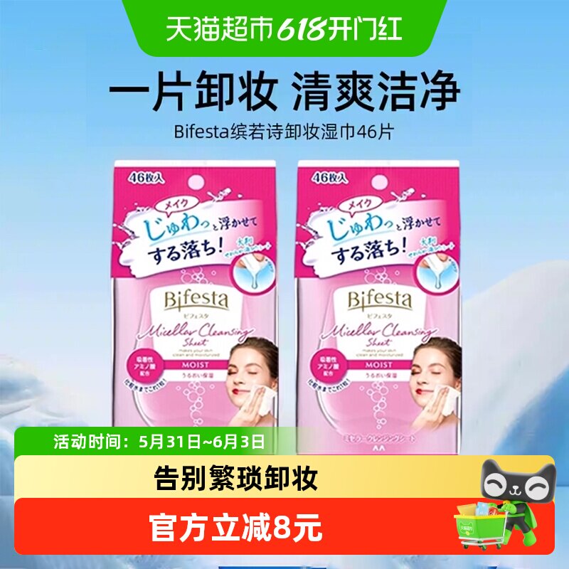 Bifesta缤若诗曼丹一次性卸妆湿巾日本进口脸部敏感肌旅行便携装