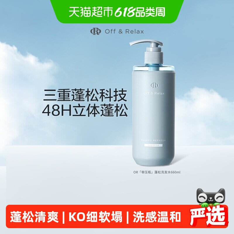 OR蓬松清爽洗发水