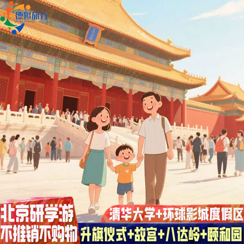 酒店任选北京旅游环球影城独立成团亲子研学游5天4晚纯玩清华大学