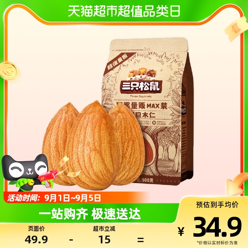 新货三只松鼠巴旦木仁500g量贩袋装特大扁桃仁坚果干果零食小吃怎么样,好用不?