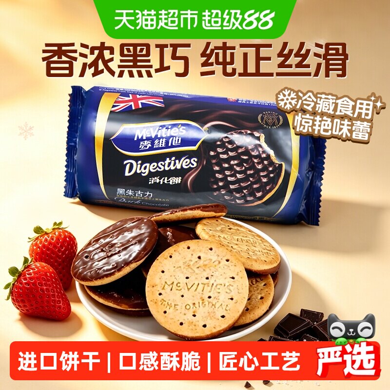 麦维他黑巧克力消化饼英国进口经典款高纤维低脂饱腹零食饼干即食 饼营实拍商品图
